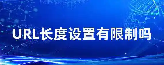 URL长度设置有限制吗？