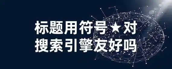 标题用符号★对搜索引擎友好吗？