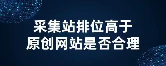 采集站排位高于原创网站是否合理？
