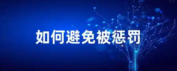如何避免被惩罚？
