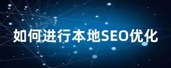 如何进行本地SEO优化？
