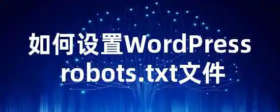 如何设置WordPress robots.txt文件？