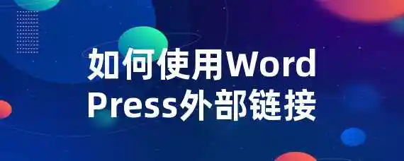 如何使用WordPress外部链接？