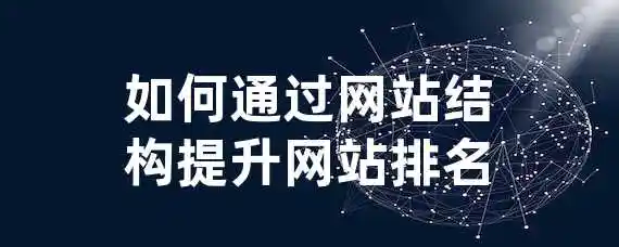 如何通过网站结构提升网站排名？