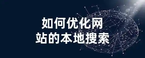如何优化网站的本地搜索？
