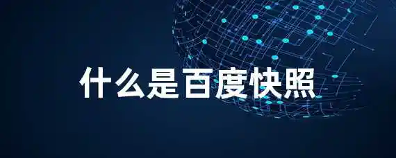 什么是百度快照？