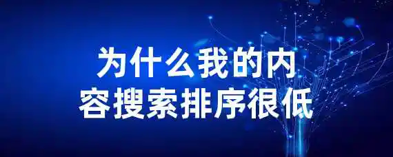 为什么我的内容搜索排序很低？