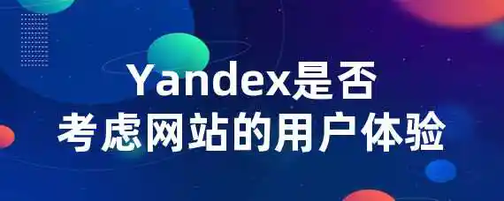Yandex是否考虑网站的用户体验？