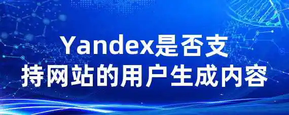 Yandex是否支持网站的用户生成内容？