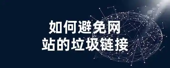 如何避免网站的垃圾链接？