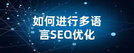 如何进行多语言SEO优化？