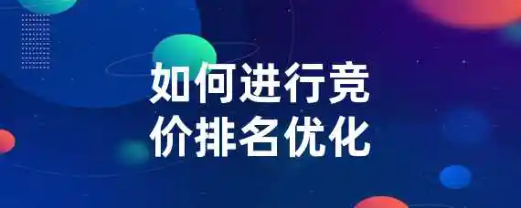 如何进行竞价排名优化？