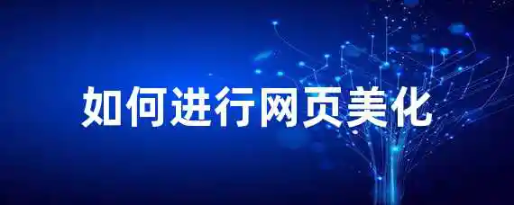 如何进行网页美化？