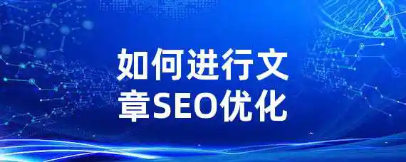 如何进行文章SEO优化？