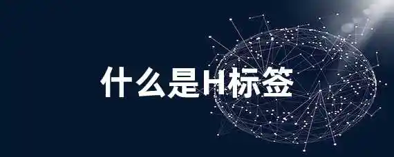 什么是H标签？