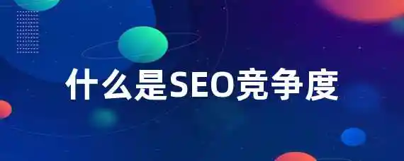 什么是SEO竞争度？