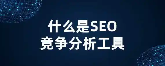 什么是SEO竞争分析工具？