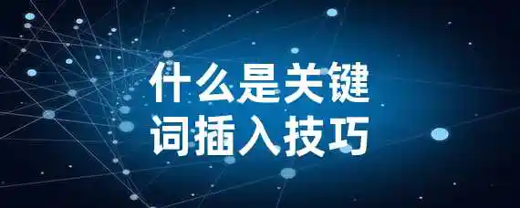 什么是关键词插入技巧？