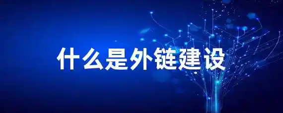 什么是外链建设？