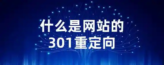 什么是网站的301重定向？
