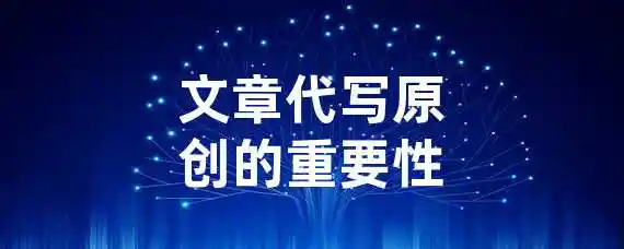 文章代写原创的重要性