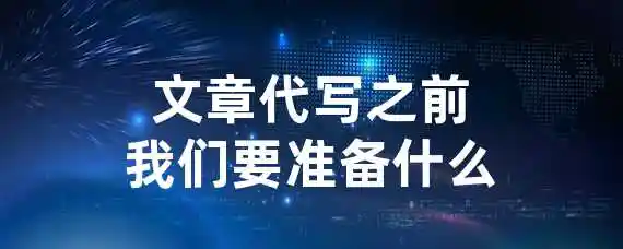 文章代写之前我们要准备什么