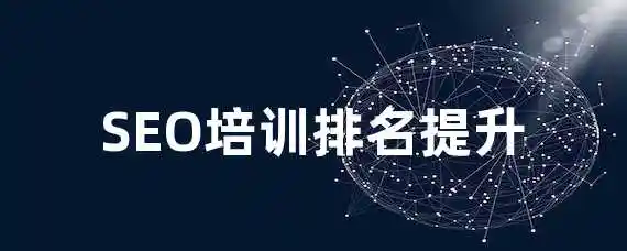 SEO培训排名提升？
