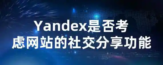 Yandex是否考虑网站的社交分享功能？