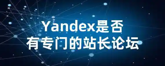 Yandex是否有专门的站长论坛？