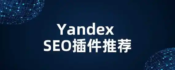Yandex SEO插件推荐！