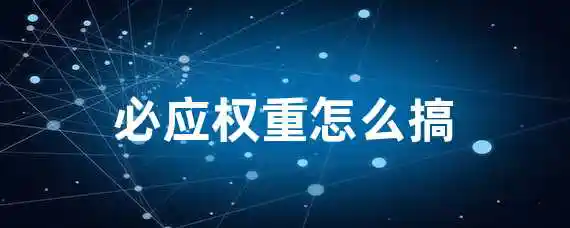 必应权重怎么搞