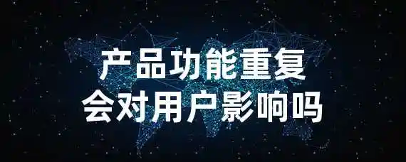产品功能重复会对用户影响吗
