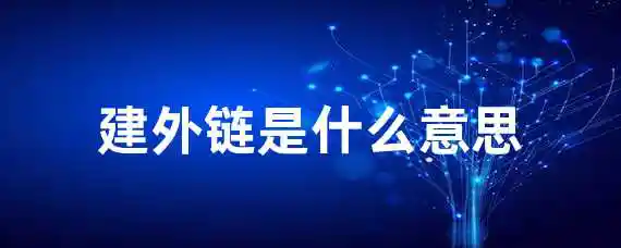 建外链是什么意思