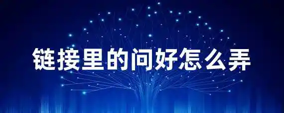 链接里的问好怎么弄