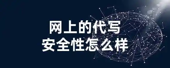 网上的代写安全性怎么样