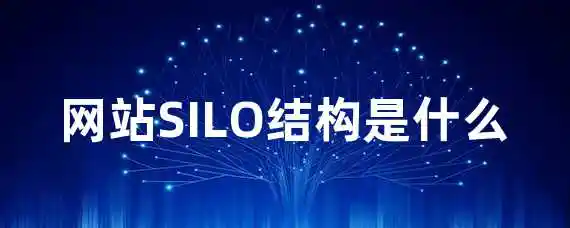 网站SILO结构是什么