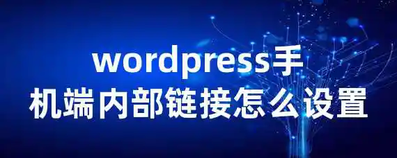 wordpress手机端内部链接怎么设置