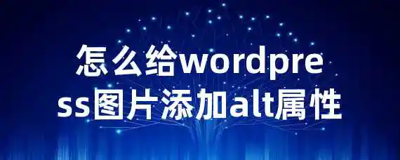 怎么给wordpress图片添加alt属性
