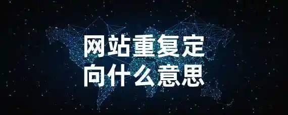 网站重复定向什么意思
