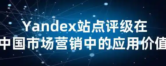 Yandex站点评级在中国市场营销中的应用价值？