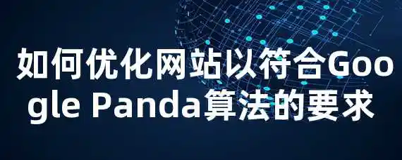  如何优化网站以符合Google Panda算法的要求？