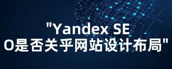 "Yandex SEO是否关乎网站设计布局？"