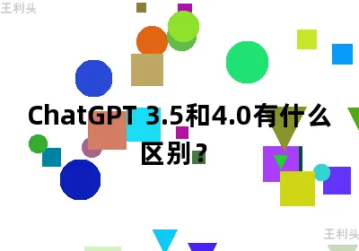 ChatGPT 3.5和4.0有什么区别？